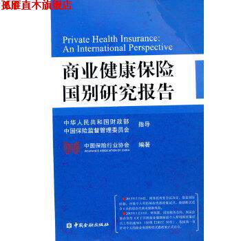 【正版书】 商业健康保险国别研究报告 中国保险行业协会 编著 中国金融出版社