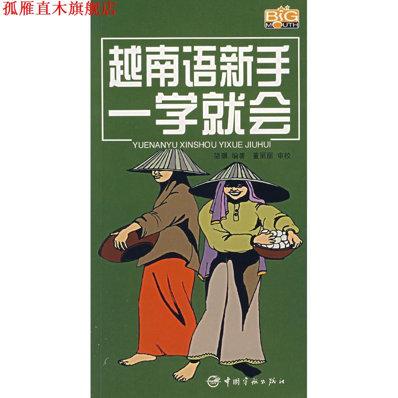 【正版书】 越南语新手一学就会 骆骥 编著 中国宇航出版社