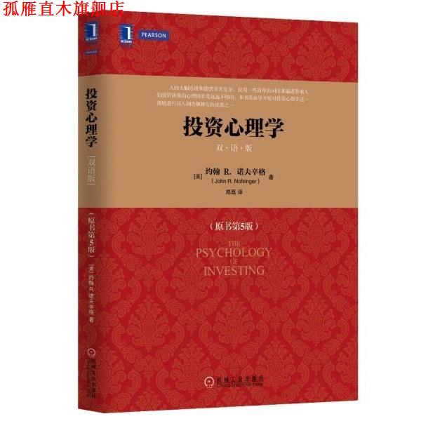 【正版书】 投资心理学 约翰R.诺夫辛格 机械工业出版社