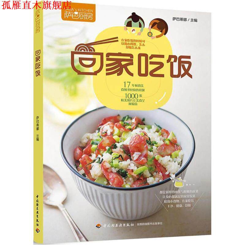 【正版书】 萨巴厨房:回家吃饭 萨巴蒂娜 中国轻工业出版社