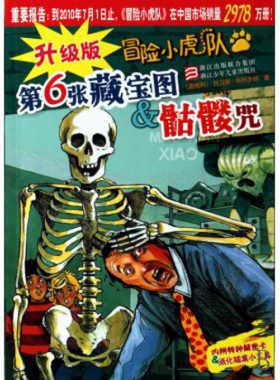 【正版】第6张藏宝图 u0026amp; 骷髅咒/升级版冒险小虎队