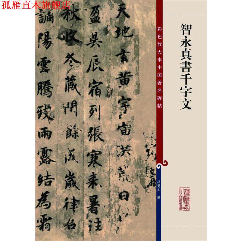 【正版书】 彩色放大本中国碑帖:智永真书千字文 孙宝文 编 上海辞书出版社