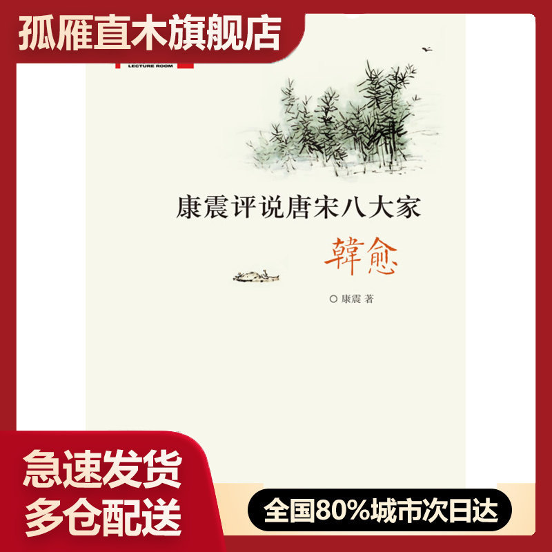 【正版书】康震评说唐宋八大家-韩愈 康震