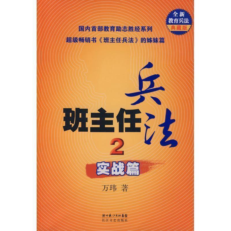 【正版书】 班主任兵法2:实战篇 万玮 长江文艺出版社