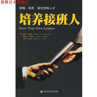 等著 社 书 中国人民大学出版 等译 费书东 白翰姆 美 培养接班人 正版