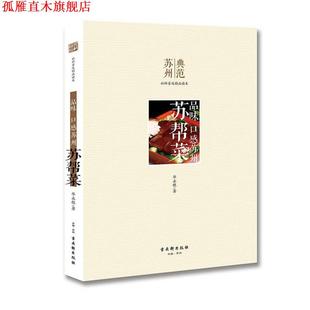 【正版书】 品味 口感苏州·苏帮菜 华永根　著 古吴轩出版社
