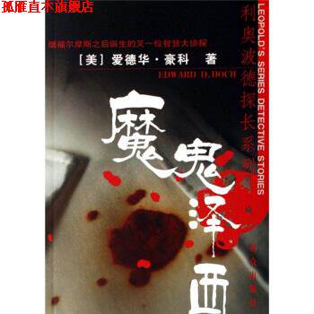 【正版书】 魔鬼泽西 [美] 爱德华·豪科 著,张燕芳,赵佳 译 群众出版社