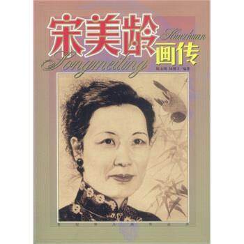 【正版】宋美龄画传 师永刚、林博文
