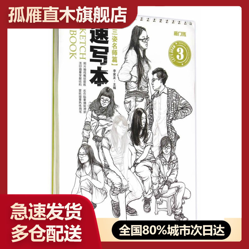 【正版】速写描摹本完整篇王靖宇敲门砖人物动态完整对照速写浅印描摹速写 李家友