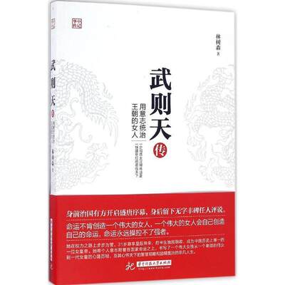 【正版书】武则天传:用意志统治王朝的女人林树森著华中科技大学出版社