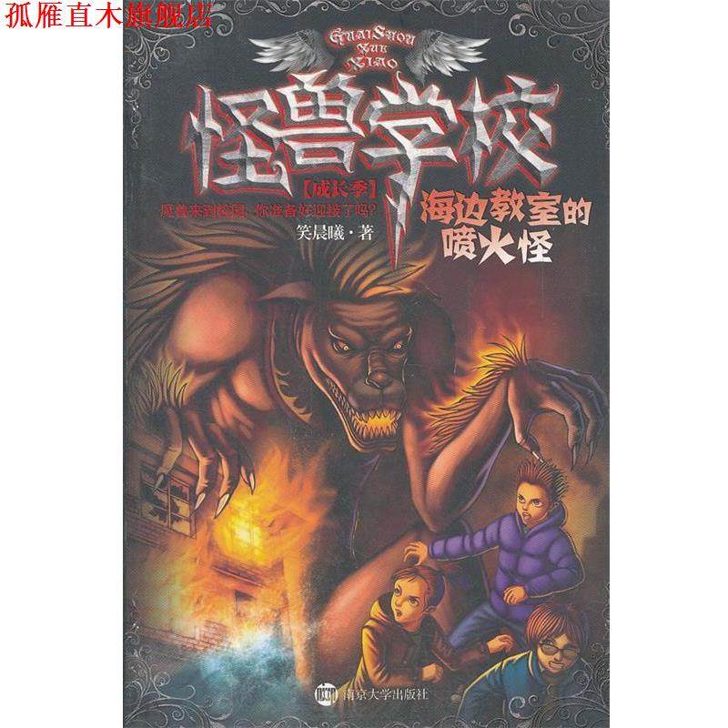 【正版书】 怪兽学校&mdash;海边的喷火怪 笑晨曦 南京大学出版社