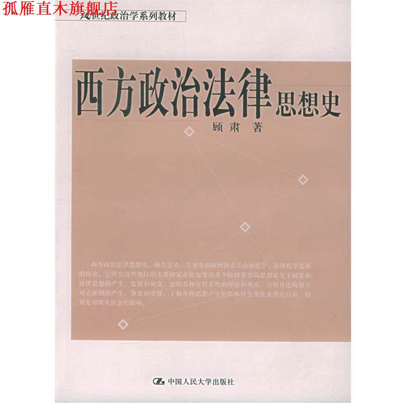 【正版书】 西方政治法律思想史—21世纪政治学系列教材 顾肃 著 中国人民大学出版社