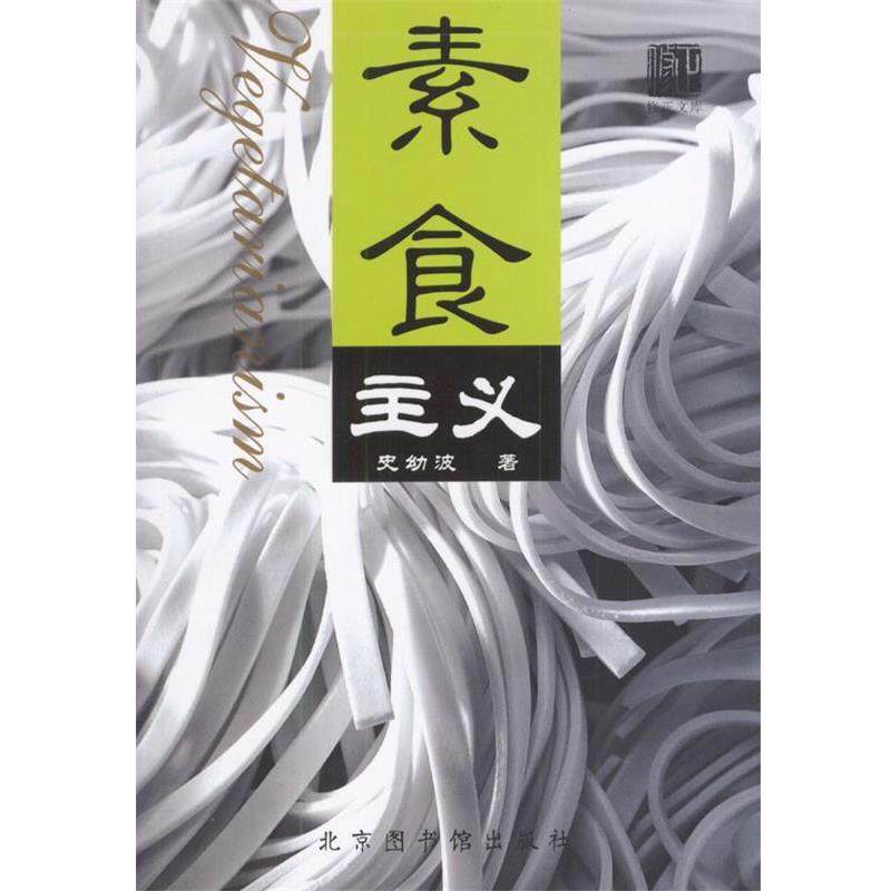 【正版书】 素食主义 史幼波 著 国家图书馆出版社