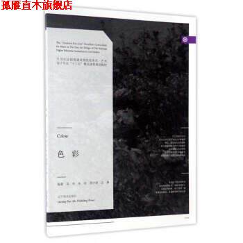 【正版书】 色彩 栾布,朱咏,周宇锋,汪静 辽宁美术出版社