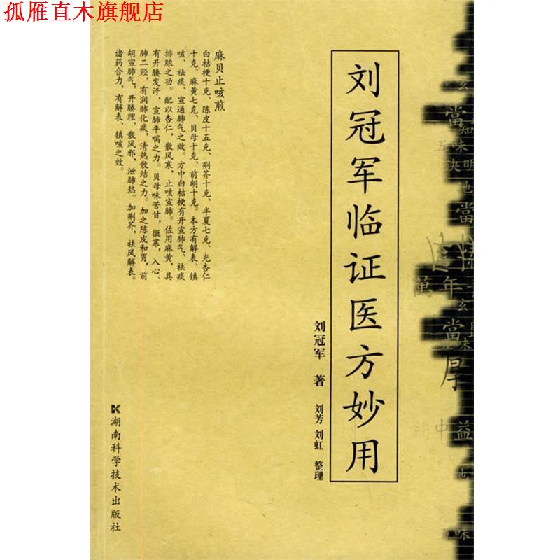 【正版书】 刘临证医方妙用 刘 编著 湖南科技出版社