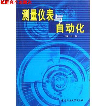 【正版书】 测量仪表与自动化 杜鹃 编 中国石油大学出版社