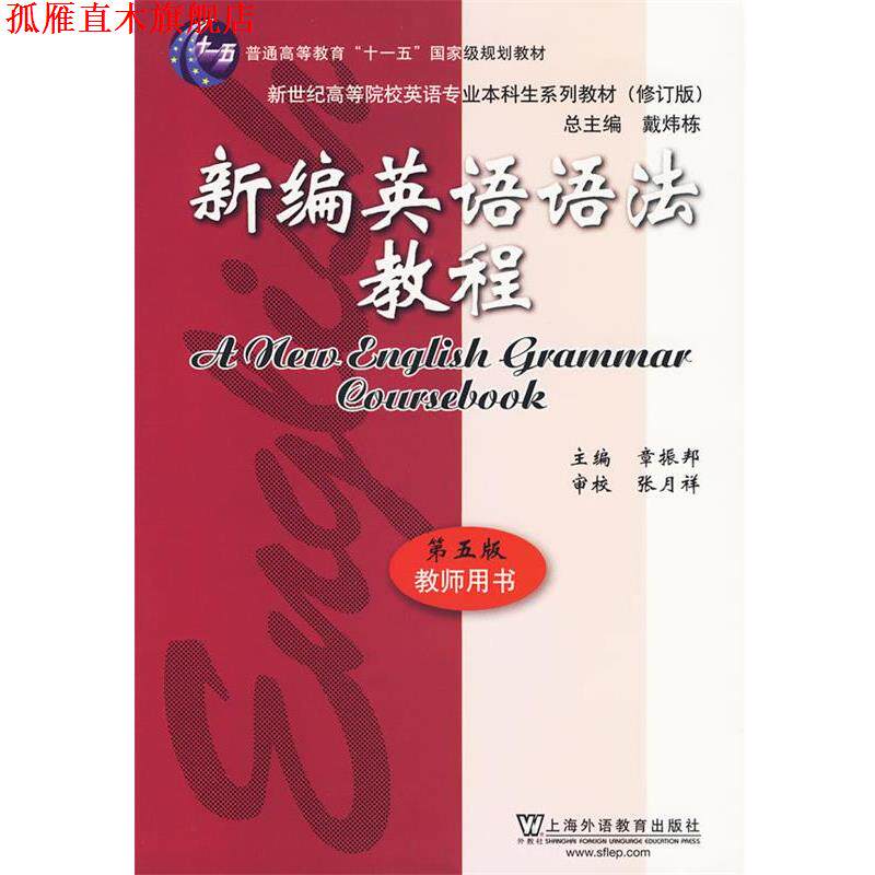 【正版书】 新编英语语法教程第五版 章振邦　主编 上海外语教育出版社