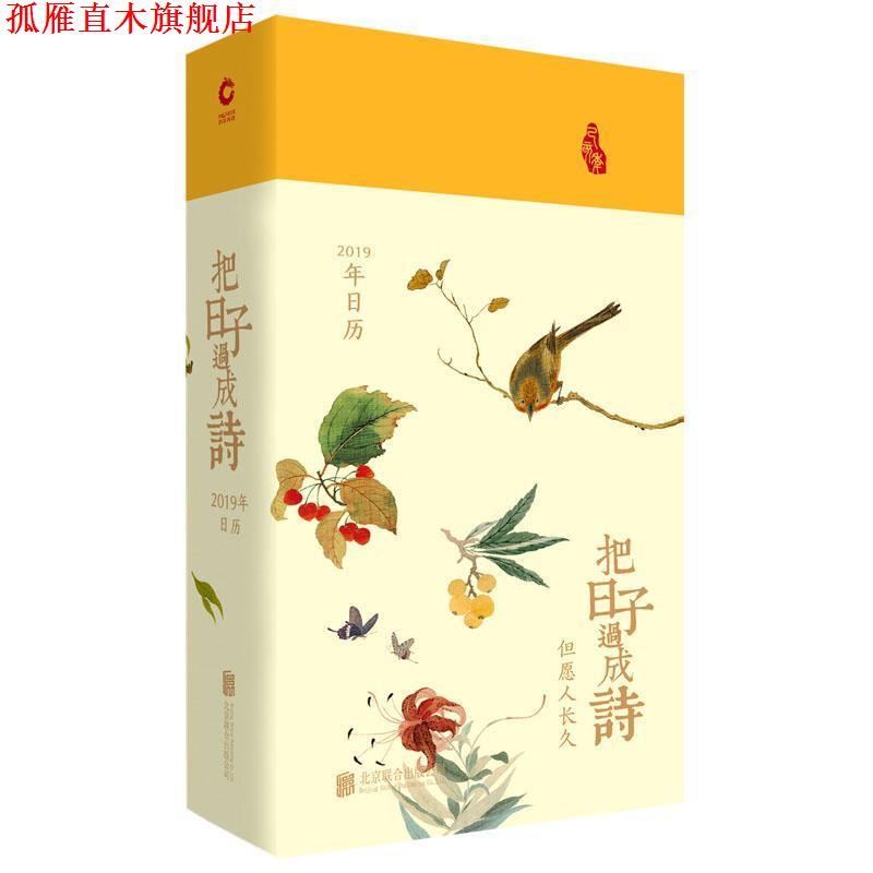 【正版书】 把日子过成诗:2019年日历 王迩晓 北京联合出版有限公司