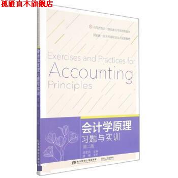 【正版书】 会计学原理习题与实训 周忠民 东北财经大学出版社