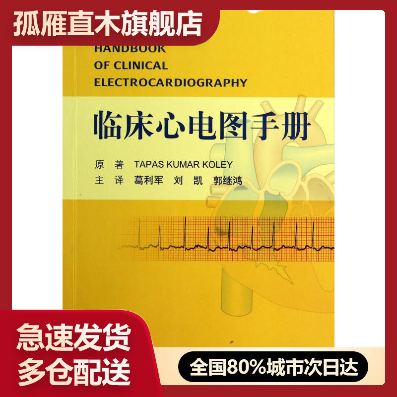 【正版】临床心电图手册（有脱页 不掉页 ）[印]库勒 葛利军、