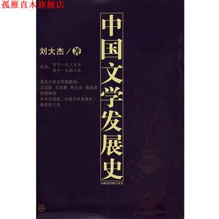 【正版书】 中国文学发展史 刘大杰　著 百花文艺出版社