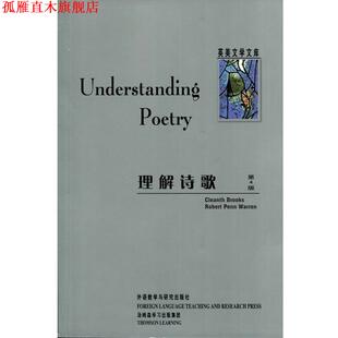 理解诗歌 书 沃伦 著 社 外语教学与研究出版 正版
