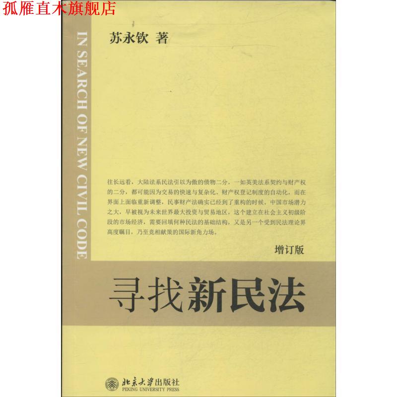 【正版书】 寻找新民法 [中国台湾] 苏永钦 著 北京大学出版社