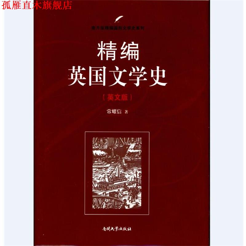 【正版书】 精编英国文学史 常耀信 著 南开大学出版社