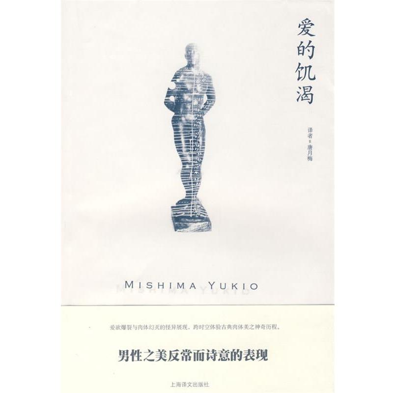 【正版书】 爱的饥渴 (日)三岛由纪夫|译者:唐月梅 上海译文出版社