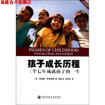 【正版书】 孩子成长历程：三个七年成就孩子的一生 伯纳德·李维胡德编,薛跃文,杨亚莉 译 西安交通大学出版社