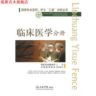 【正版书】 国家执业医师、护士三基训练丛书--临床医学分册 高润霖,冷希圣 主编 人民军医出版社