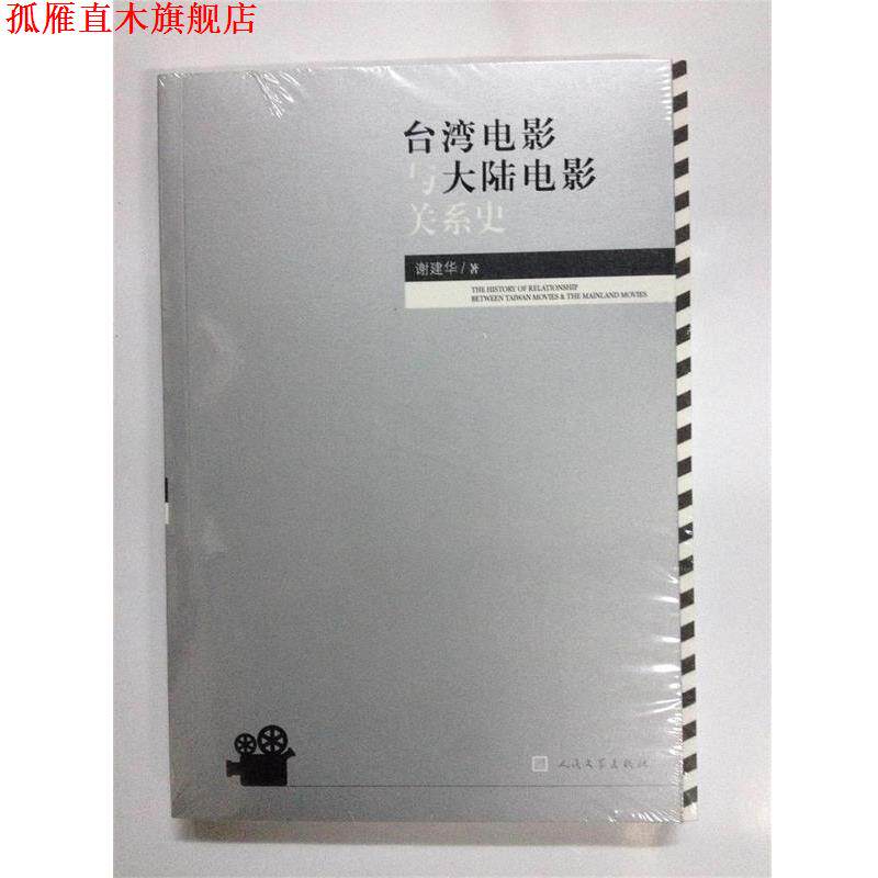 【正版书】 台湾电影与大陆电影关系史 谢建华 人民文学出版社