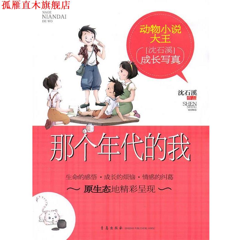 【正版书】 动物小说大王:那个年代的我 沈石溪 著 青岛出版社
