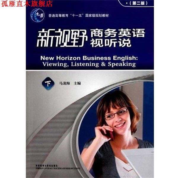【正版书】 新视野商务英语视听说 马龙海 编 外语教学与研究出版社