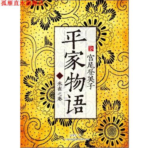 【正版书】 平家物语 [日]宫尾登美子　著,沈曼雯　译 吉林出版集团有限责任公司
