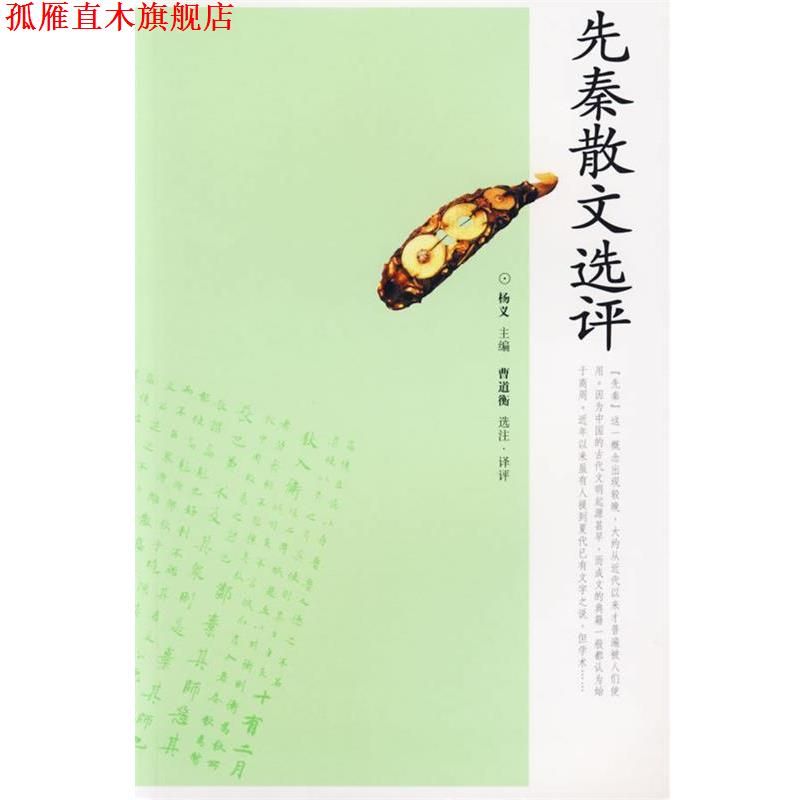 【正版书】 先秦散文选评 杨义 主编,曹道衡 选注·译评 岳麓书社