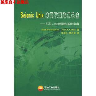 【正版书】 Seismic Unix地震数据处理系统 [美] 斯托克韦尔（StockwellJ.W）,[美] 科恩（Cohen 石油工业出版社