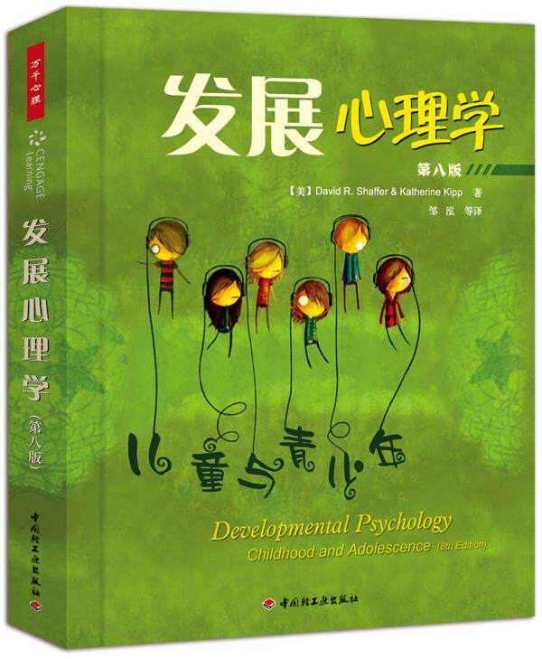 【正版书】 万千心理·发展心理学-儿童与青少年 (美)谢弗 等著,邹泓 等译 中国轻工业出版社