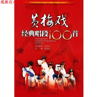 【正版书】 黄梅戏经典唱段100首 徐高生 主编 安徽文艺出版社