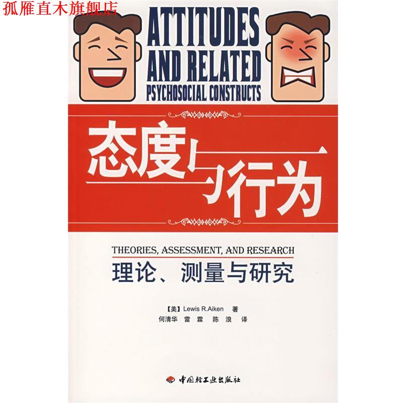 【正版书】 万千心理·态度与行为:理论、测量与研究 (美)艾肯(Aiken,L.R.)　著,何清华,雷霖,陈浪　译 中国轻工业出版社