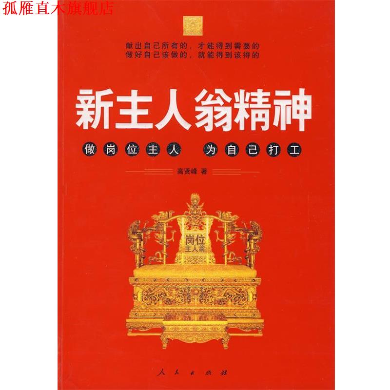 【正版书】 新主人翁精神 高贤峰　著 人民出版社