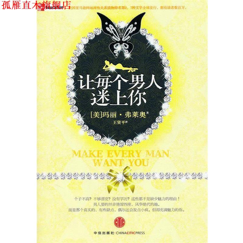 【正版书】 让每个男人迷上你 (美)玛丽·弗莱奥 中信出版社