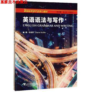 【正版书】 英语语法与写作 新国标英语专业核心教材 朱湘军著,蒋洪新,李德凤 编 上海外语教育出版社