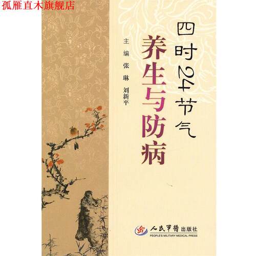 【正版书】 四时24节气养生与防病 张琳 刘新平 人民军医出版社