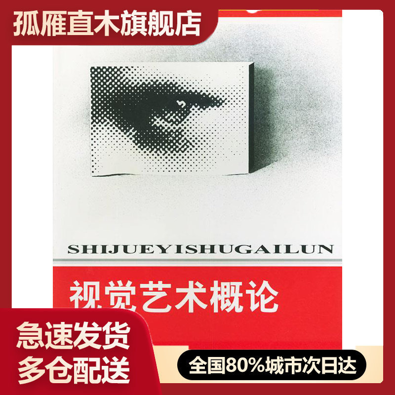 【正版书】视觉艺术概论 郭茂来