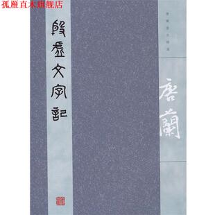 【正版书】 殷虚文字记 唐兰 著 上海古籍出版社
