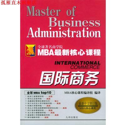 【正版书】 国际商务 MBA核心课程 MBA 核心课程编译组 编译 九洲图书出版社