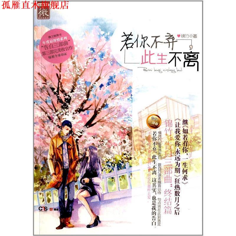 【正版书】 若你不弃,此生不离 锦竹 著 湖南人民出版社
