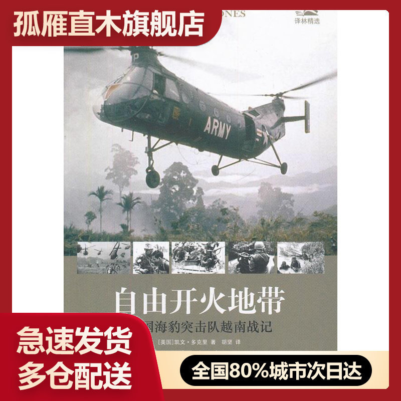 【正版】自由开火地带-美国海豹突击队越南战记 [美]凯文u0026middot;多克里；