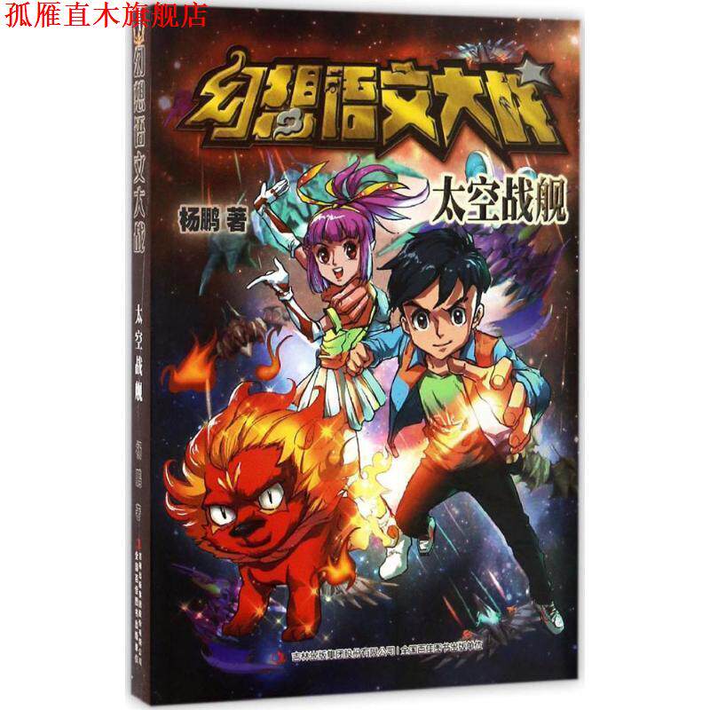 【正版书】 幻想语文大战 太空战舰 杨鹏 著 吉林出版集团股份有限公司